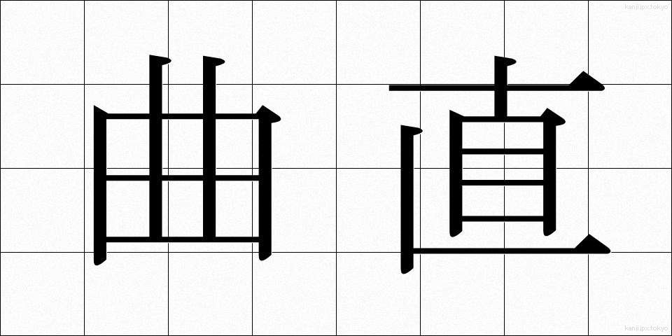 曲直 (きょくちょく)