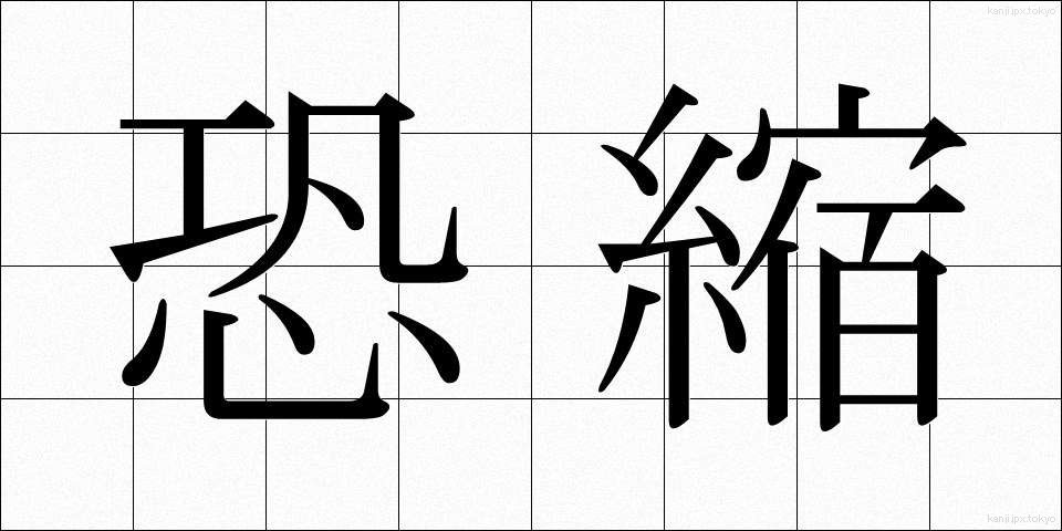 恐縮 (きょうしゅく)