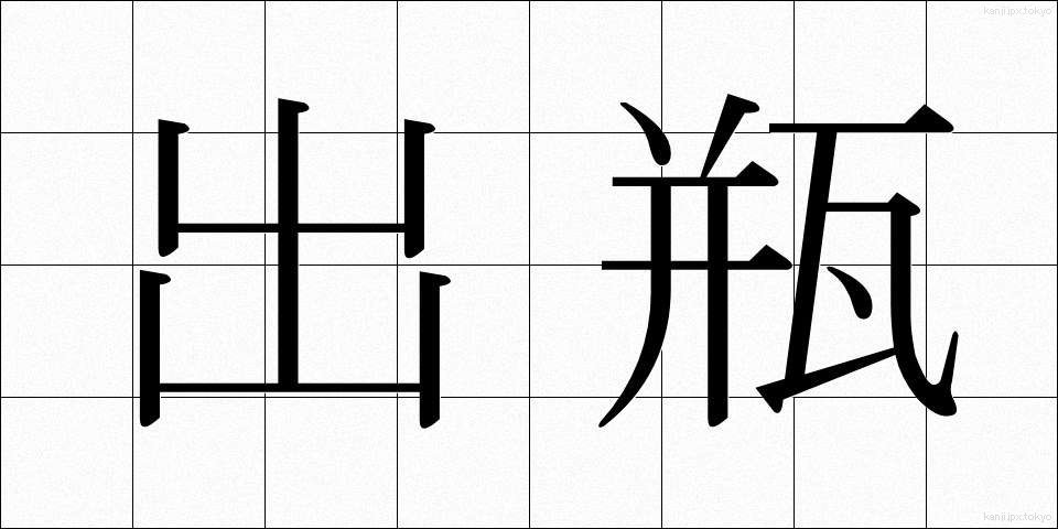 出瓶 (でびん)