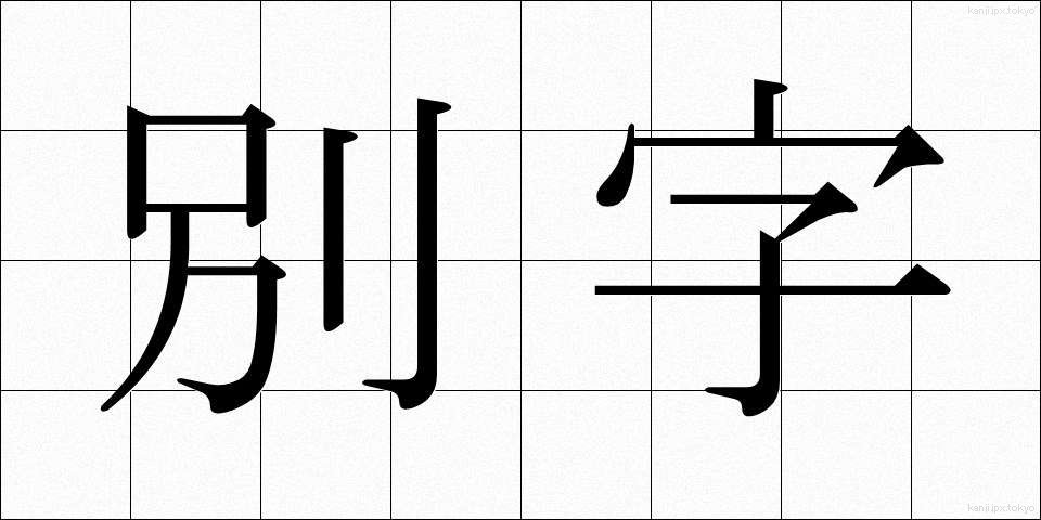 別字 (べつじ)