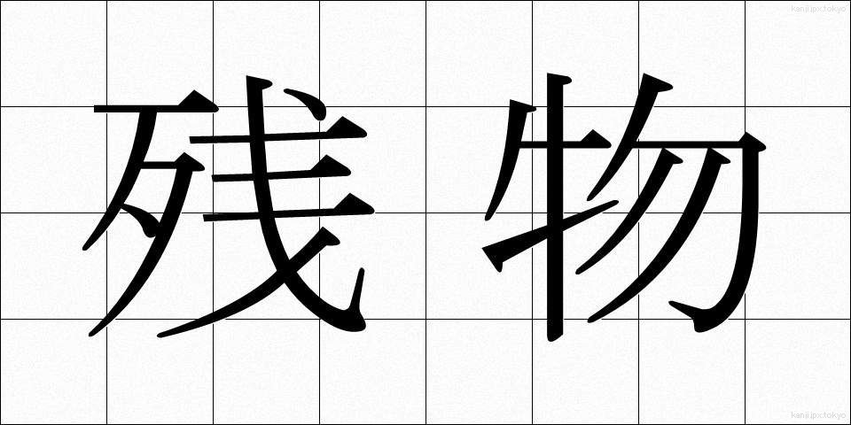残物 (ざんぶつ)