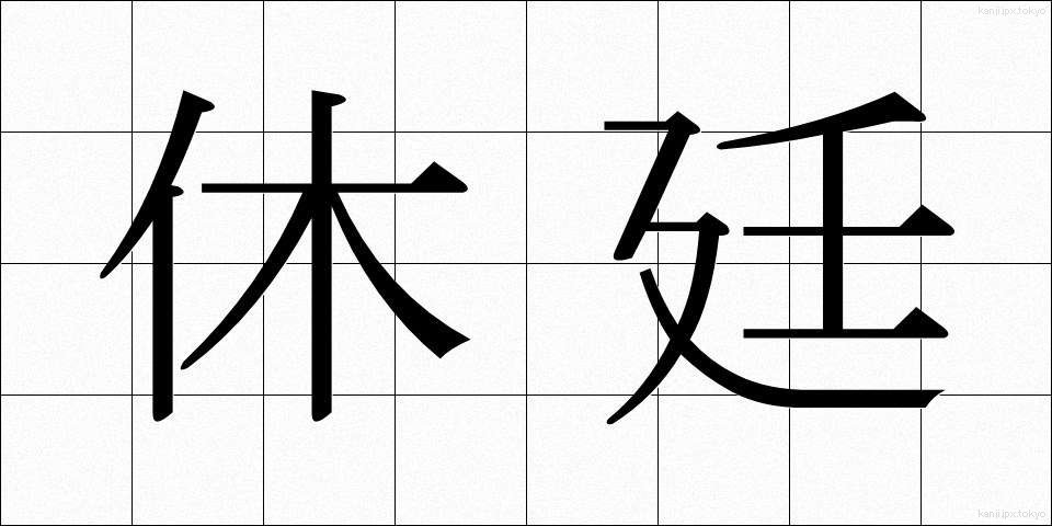 休廷 (きゅうてい)