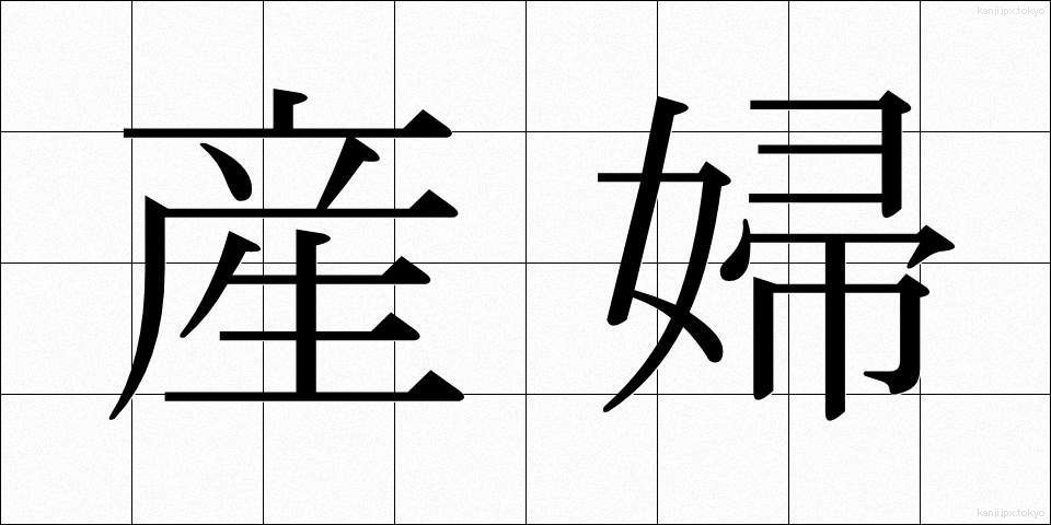 産婦 (さんぷ)