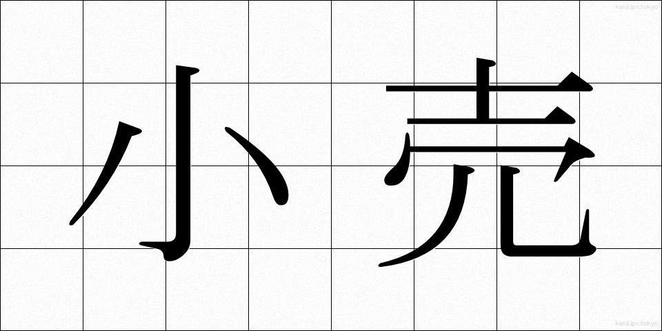 小売 (こうり)
