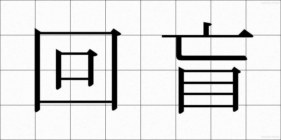 回盲 (かいもう)