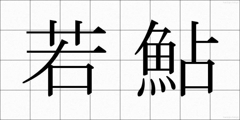 若鮎 (わかあゆ)