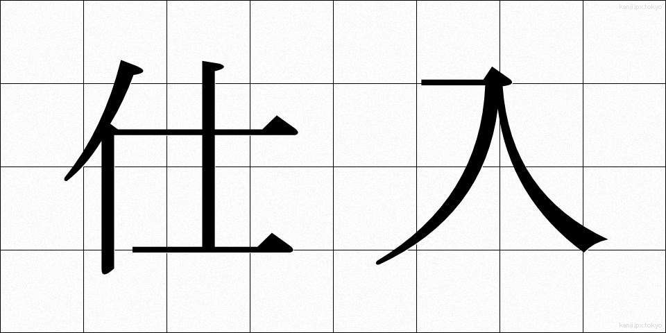 仕入 (しいれ)