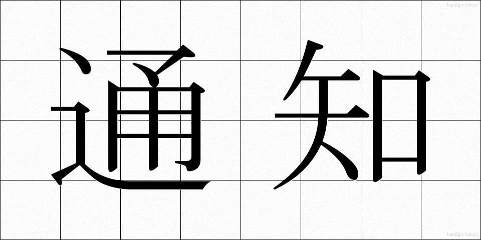 通知 (つうち)