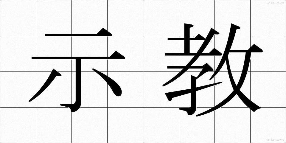 示教 (しきょう)