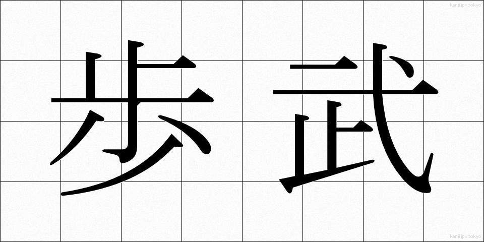歩武 (ほぶ)