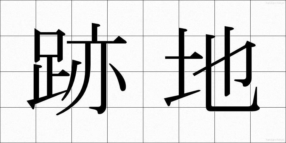 跡地 (あとち)