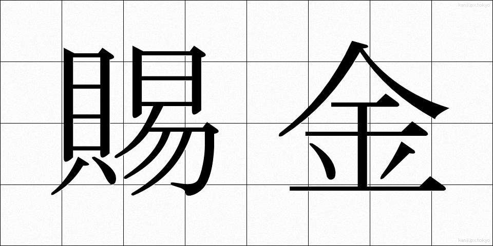 賜金 (しきん)