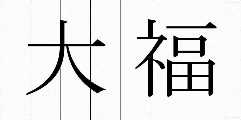 大福 (だいふく)