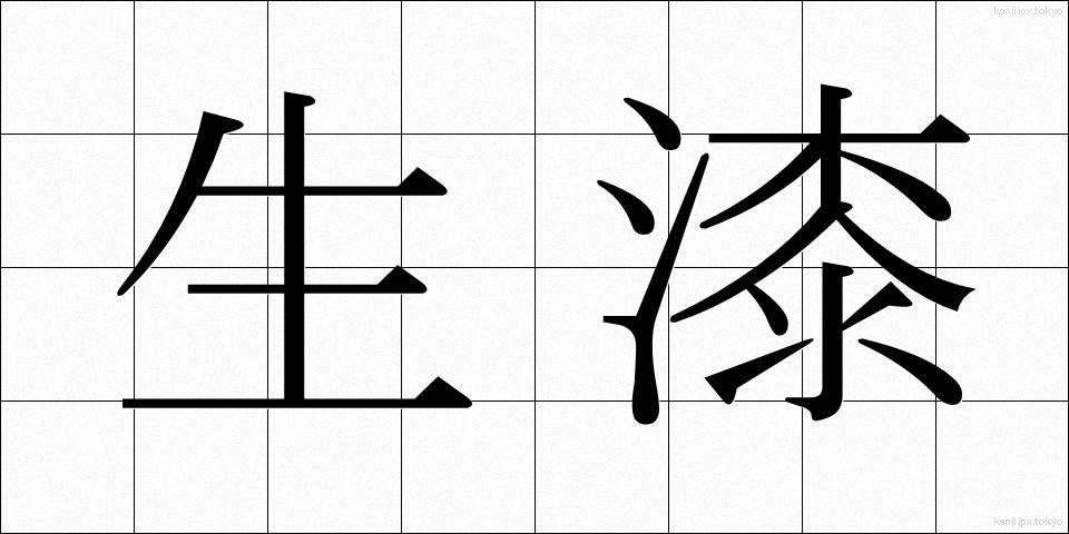 生漆 (きうるし)