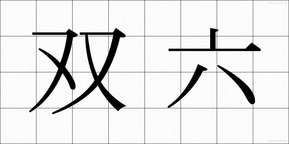 双六 (すごろく)