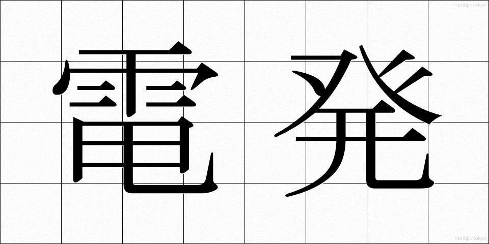 電発 (でんぱつ)