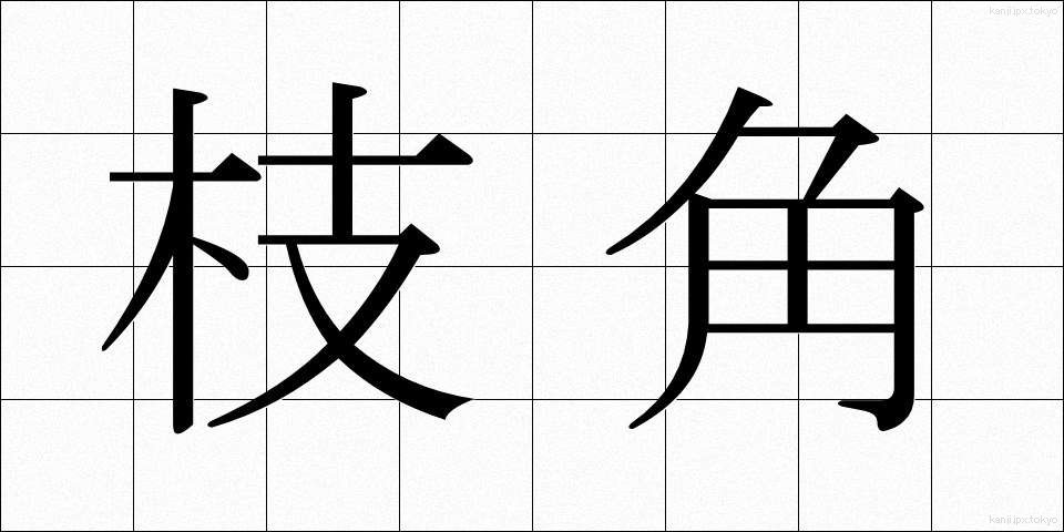 枝角 (えだづの)