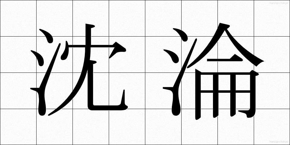 沈淪 (ちんりん)