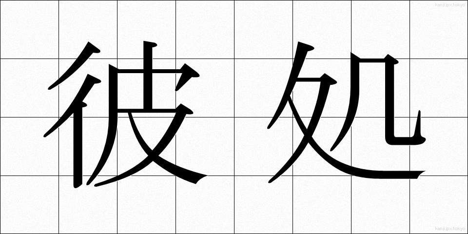 彼処 (かしこ)