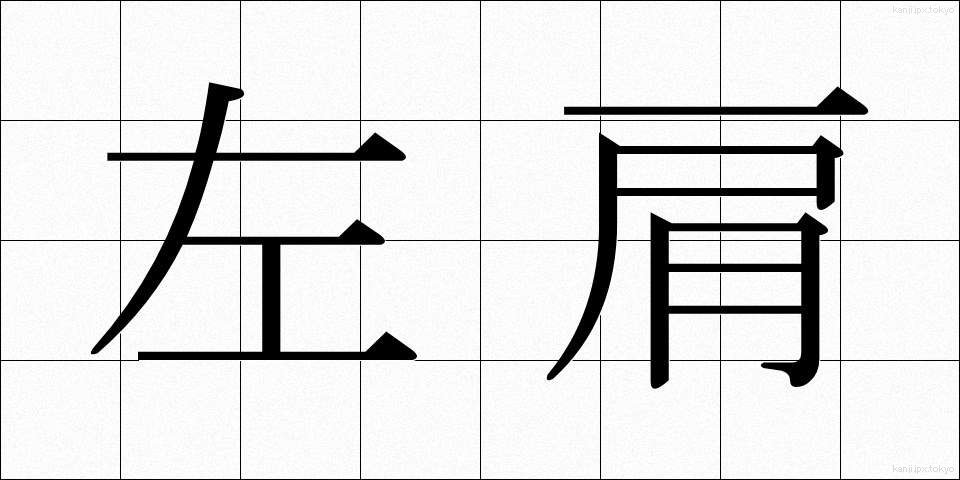 左肩 (さかた)