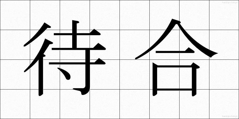 待合 (まちあい)