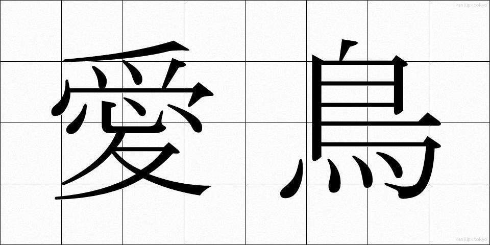 愛鳥 (あいちょう)