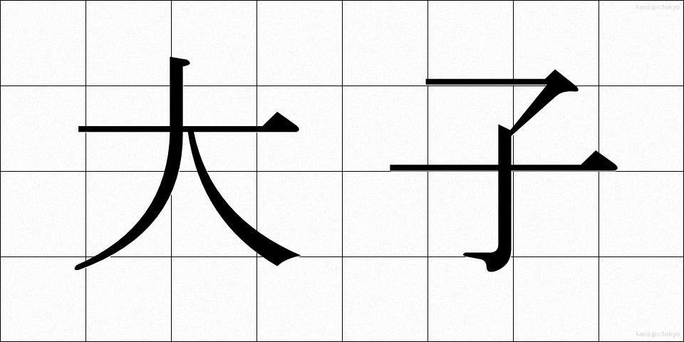 大子 (だいし)