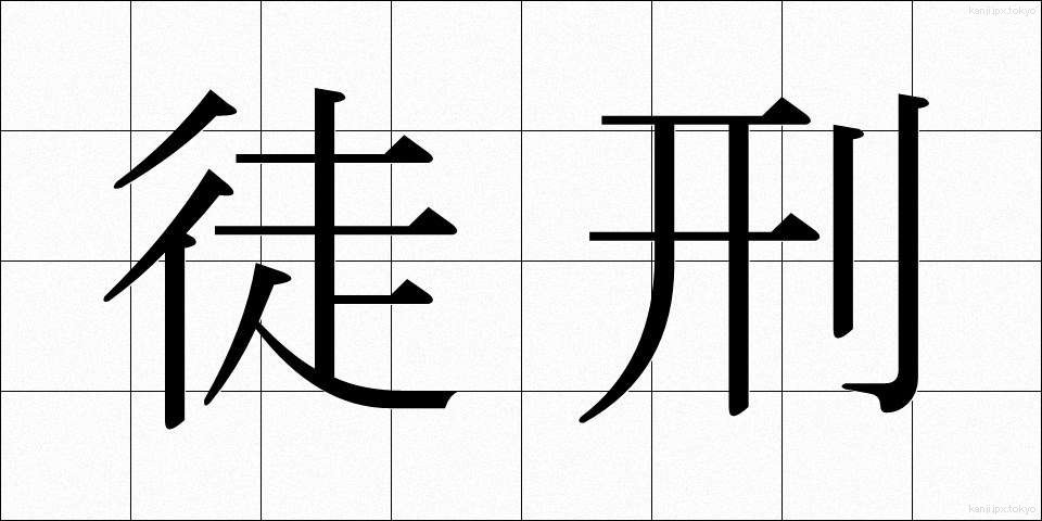 徒刑 (とけい)
