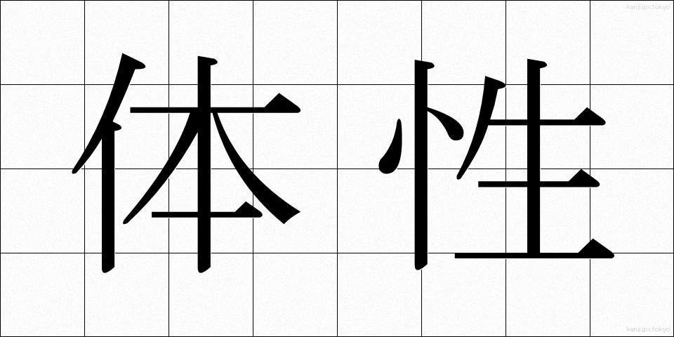 体性 (たいせい)
