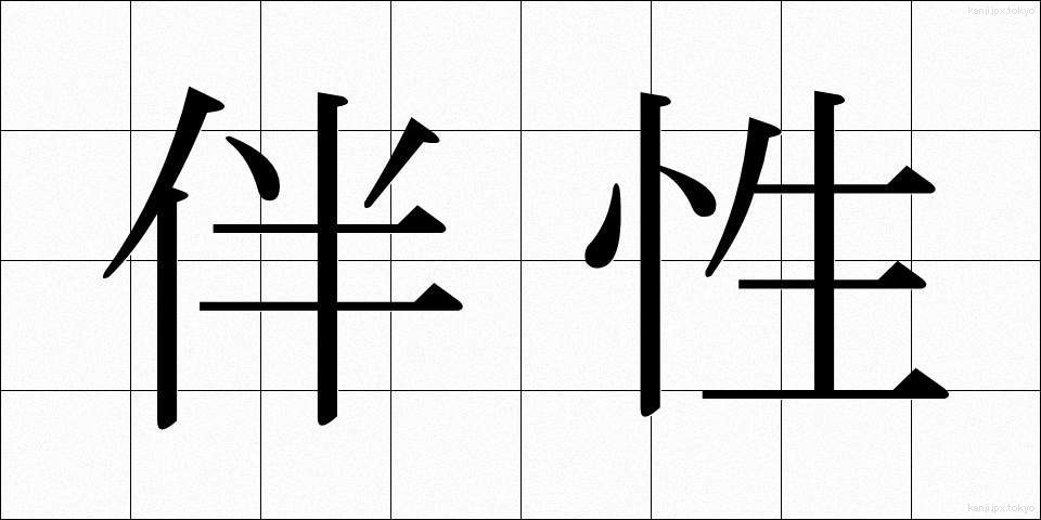 伴性 (ばんせい)