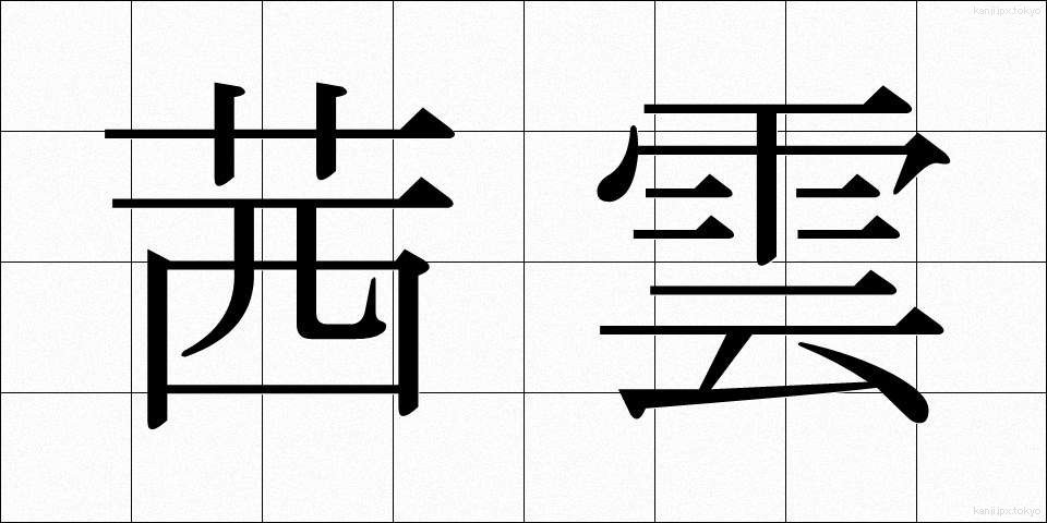 茜雲 (あかねぐも)