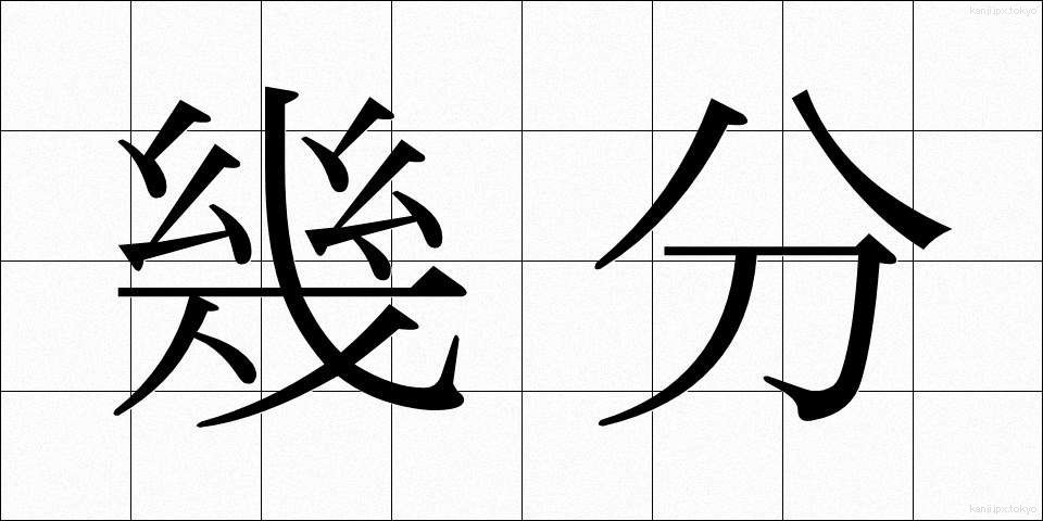 幾分 (いくぶん)