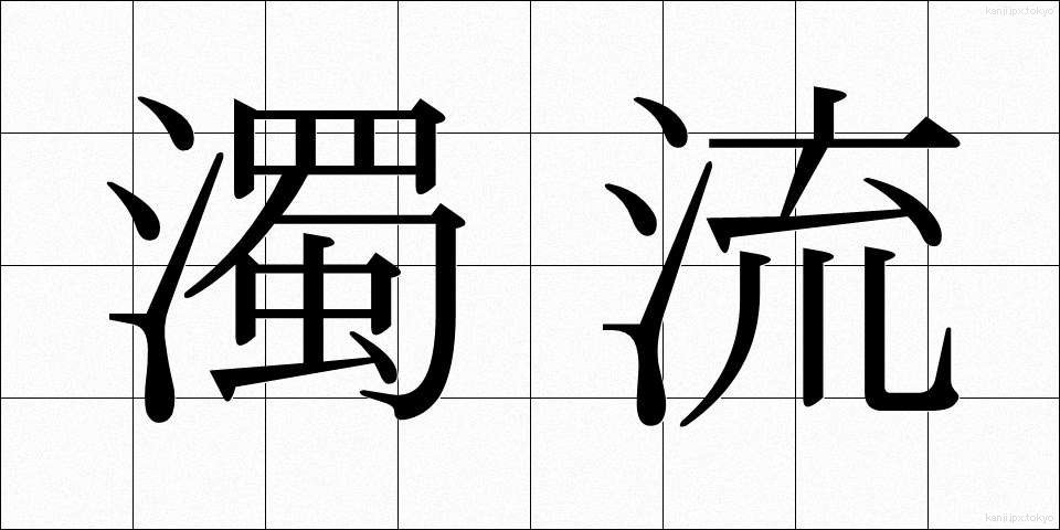 濁流 (だくりゅう)