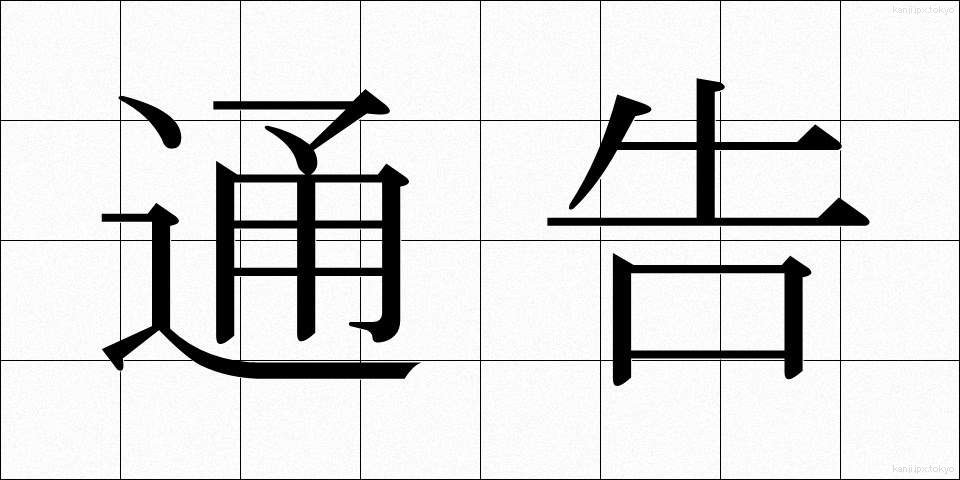 通告 (つうこく)