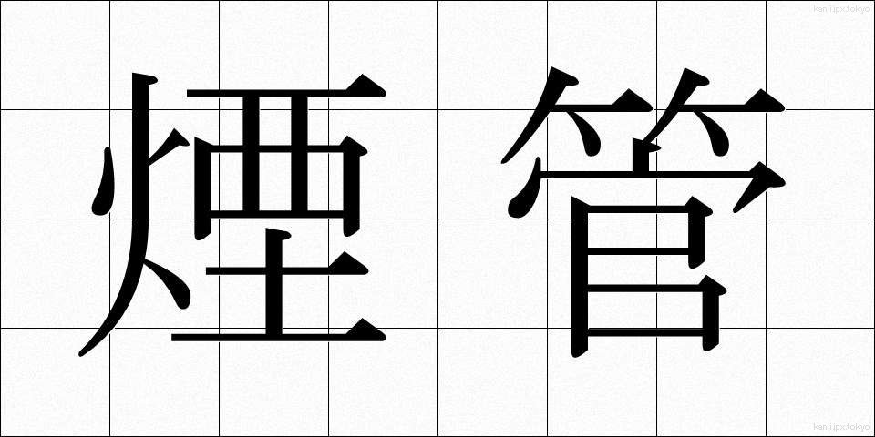 煙管 (きせる)