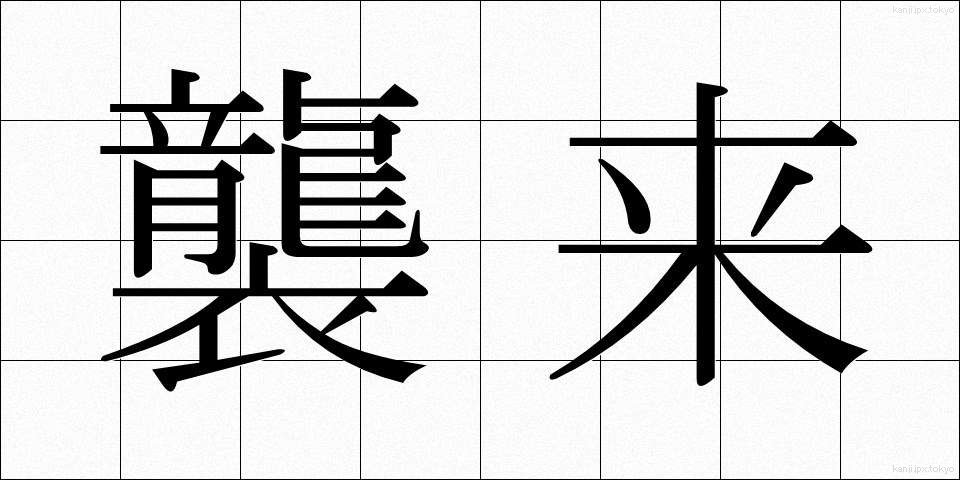 襲来 (しゅうらい)