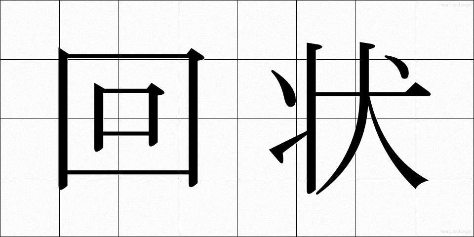 回状 (かいじょう)