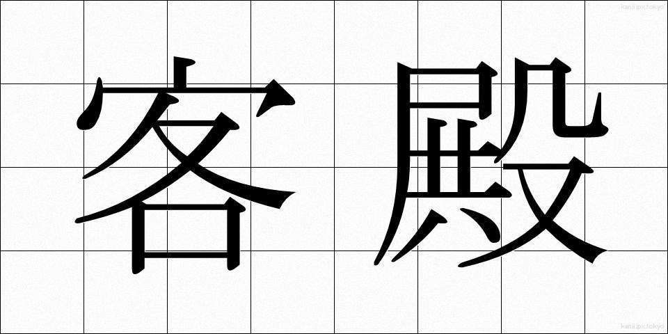 客殿 (きゃくでん)