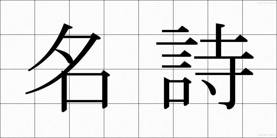 名詩 (めいし)