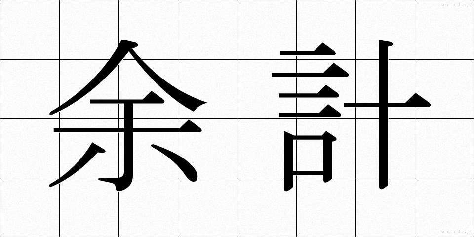 余計 (よけい)