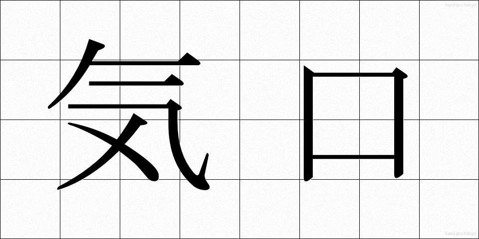 気口 (きぐち)