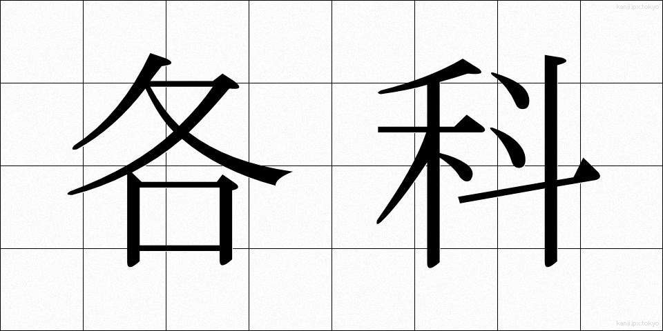 各科 (かくか)