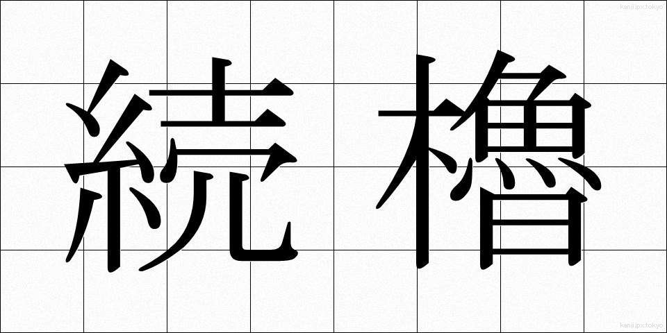 続櫓 (ぞくろ)