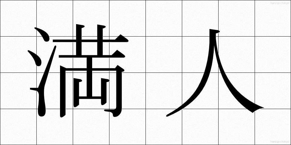 満人 (まんじん)