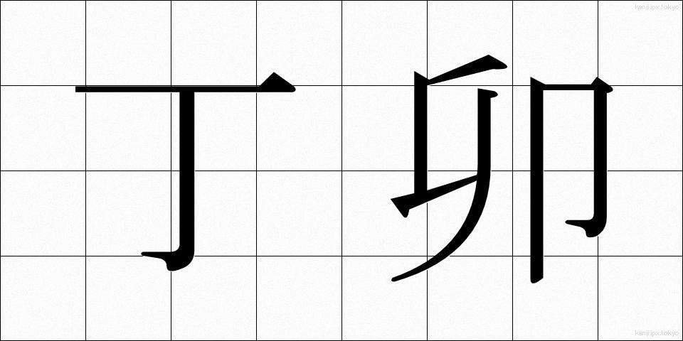丁卯 (ていぼう)