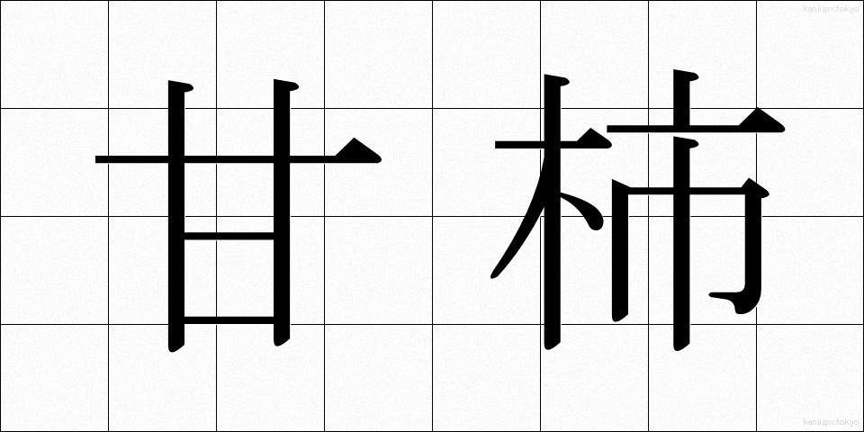 甘柿 (あまがき)