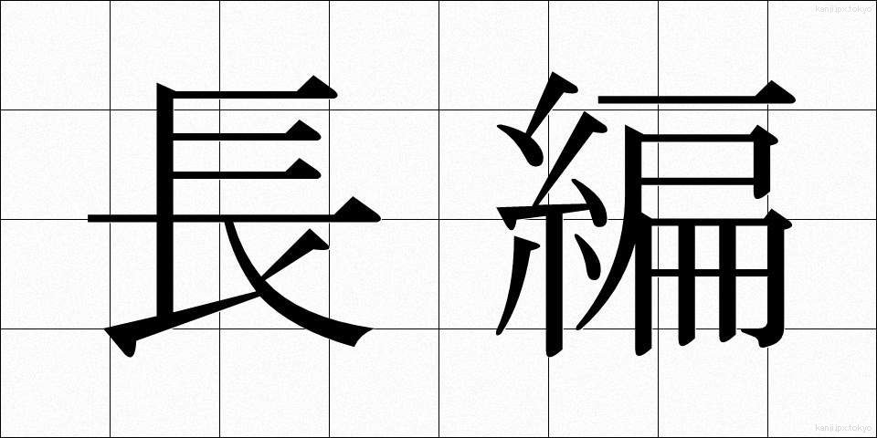 長編 (ちょうへん)