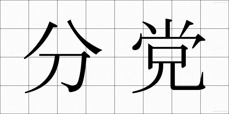 分党 (ぶんとう)