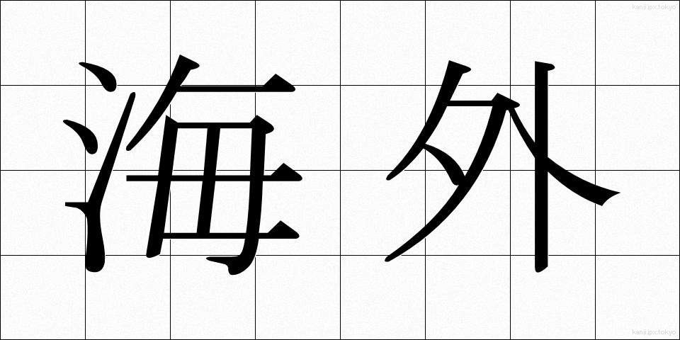 海外 (かいがい)
