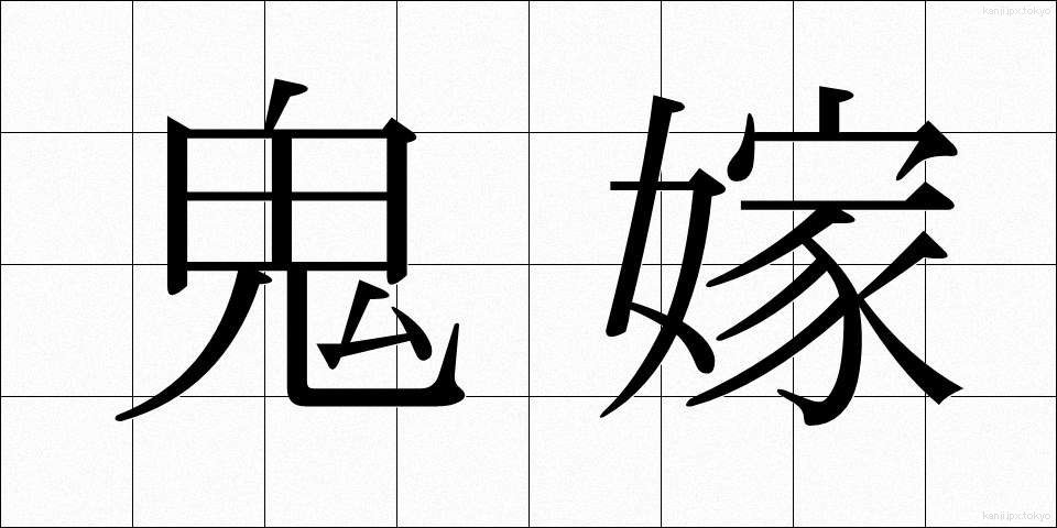 鬼嫁 (おによね)
